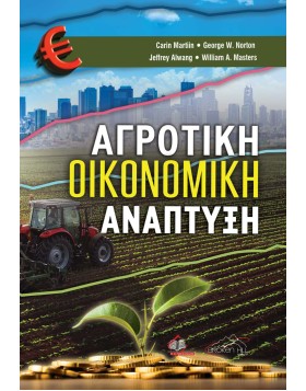 Αγροτική Οικονομική Ανάπτυξη