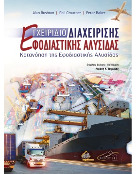 Εγχειρίδιο Διαχείρισης Εφοδιαστικής Αλυσίδας