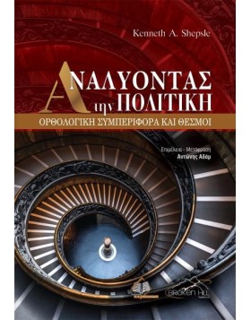 Αναλύοντας την Πολιτική-Ορθολογική Συμπεριφορά και Θεσμοί