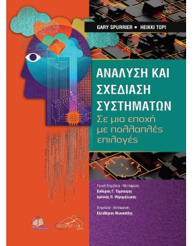Ανάλυση και Σχεδίαση Συστημάτων-Σε μια Εποχή με Πολλαπλές Επιλογές