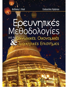 Ερευνητικές Μεθοδολογίες στις Κοινωνικές Επιστήμες