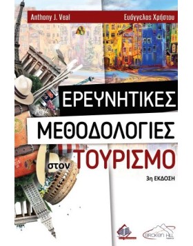 Ερευνητικές Μεθοδολογίες στον Τουρισμό 3η έκδοση