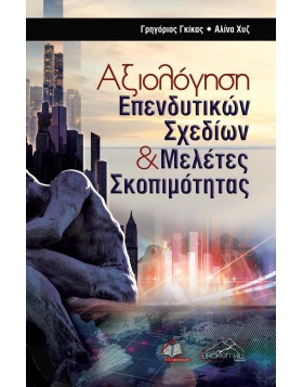 Αξιολόγηση Επενδυτικών Σχεδίων και Μελέτες Σκοπιμότητας