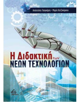 Η Διδακτική των Νέων Τεχνολογιών