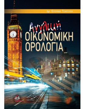 Αγγλική Οικονομική Ορολογία