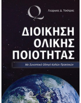 Διοίκηση Ολικής Ποιότητας-Με Συνοπτικό Οδηγό Καλών Πρακτικών