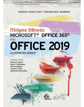 Πλήρης Οδηγός Microsoft Office 365 και Office 2019