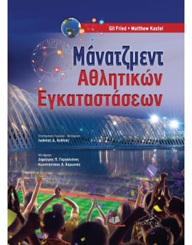 Μάνατζμεντ Αθλητικών Εγκαταστάσεων