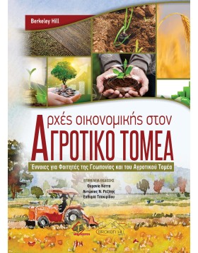 Αρχές Οικονομικής στον Αγροτικό Τομέα