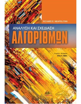 Ανάλυση και Σχεδίαση Αλγορίθμων