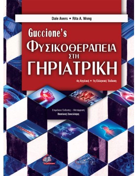 Guiccione's Φυσικοθεραπεία στη Γηριατρική