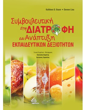 Συμβουλευτική στη Διατροφή και Ανάπτυξη Εκπαιδευτικών Δεξιοτήτων