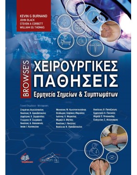 Browse's Χειρουργικές Παθήσεις-Ερμηνεία Σημείων και Συμπτωμάτων