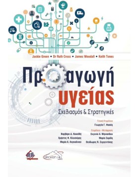 Προαγωγή Υγείας-Σχεδιασμός και Στρατηγικές