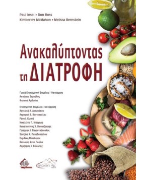 Ανακαλύπτοντας τη Διατροφή