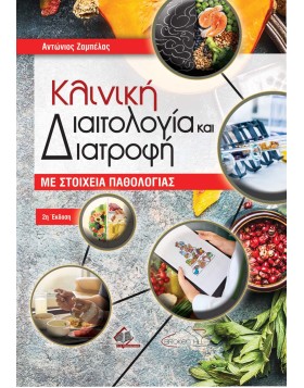 Κλινική Διαιτολογία και Διατροφή με Στοιχεία Παθολογίας 2η έκδοση