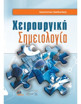 Χειρουργική Σημειολογία