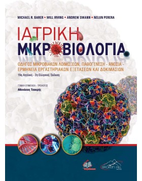 Ιατρική Μικροβιολογία-Οδηγός Μικροβιακών Λοιμώξεων 2η έκδοση