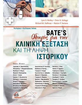Bate's Οδηγός για την Κλινική Εξέταση και τη Λήψη Ιστορικού 2η έκδοση