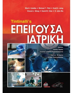 Tintinalli's Επείγουσα Ιατρική