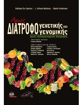 Αρχές Διατροφογενετικής και Διατροφογενομικής -  Αρχές εξατομικευμένης διατροφής 