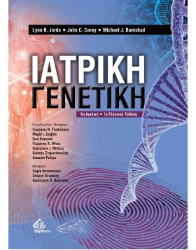 Ιατρική Γενετική