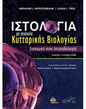 Ιστολογία με Στοιχεία Κυτταρικής Βιολογίας - Εισαγωγή στην Ιστολογία 2η έκδοση