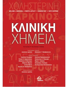 Κλινική Χημεία 9η αγγλική/ 3η ελληνική έκδοση ISBN: 9789925350896