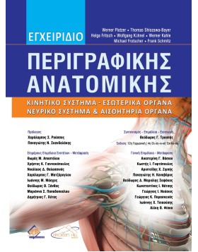 Εγχειρίδιο Περιγραφικής Ανατομικής 4η έκδοση