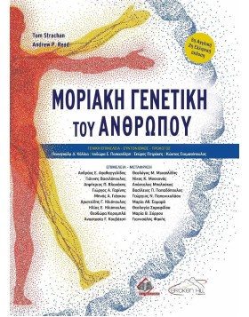 Μοριακή Γενετική του Ανθρώπου