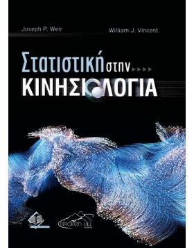 Στατιστική στην Κινησιολογία