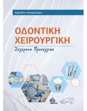 Οδοντική Χειρουργική-Σύγχρονη Προσέγγιση 