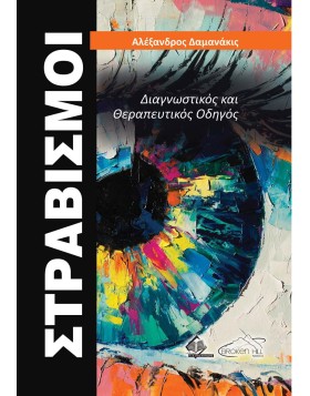 Στραβισμοί-Διαγνωστικός και Θεραπευτικός Οδηγός