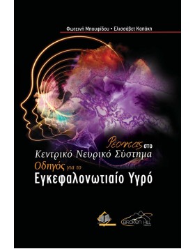 Ρέοντας στο Κεντρικό Νευρικό Σύστημα-Ένας Οδηγός για το Εγκεφαλονωτιαίο Υγρό