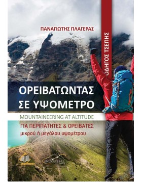 Ορειβατώντας σε Υψόμετρο-Οδηγός Τσέπης