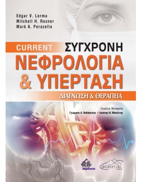 Current Σύγχρονη Νεφρολογία-Διάγνωση και Θεραπεία