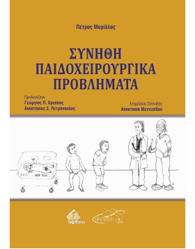 Συνήθη Παιδοχειρουργικά Προβλήματα