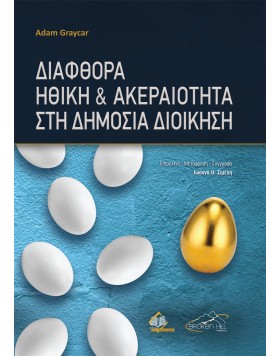 Διαφθορά Ηθική και Ακεραιότητα στη Δημόσια Διοίκηση