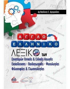 Αγγλοελληνικό Λεξικό των Επιστημών Γενικής και Ειδικής Αγωγής Εκπαίδευσης Παιδαγωγικής Ψυχολογίας Φιλοσοφίας και Γλωσσολογίας