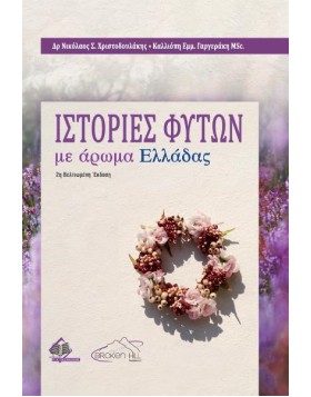 Ιστορίες Φυτών με Άρωμα Ελλάδας