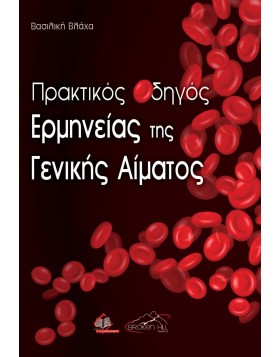 Πρακτικός Οδηγός Ερμηνείας της Γενικής Αίματος