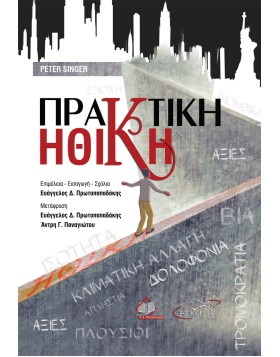 Πρακτική Ηθική
