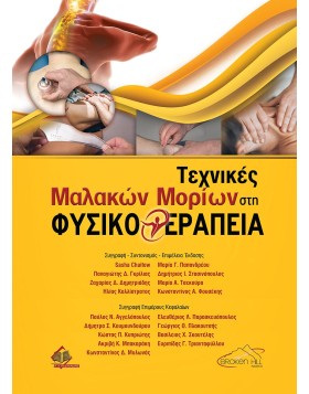  Τεχνικές Μαλακών Μορίων στη Φυσικοθεραπεία