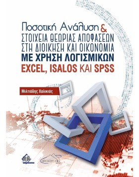 Ποσοτική Ανάλυση και Στοιχεία Θεωρίας Αποφάσεων στη Διοίκηση και Οικονομία με Χρήση Λογισμικών EXCEL, ΙSALOS και SPSS