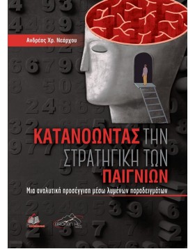 Κατανοώντας την Στρατηγική των Παιγνίων-Μια Αναλυτική Προσέγγιση Μέσω Λυμένων Παραδειγμάτων