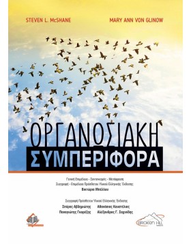  Οργανωσιακή Συμπεριφορά