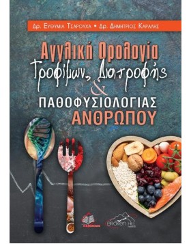 Αγγλική Ορολογία Τροφίμων, Διατροφής και Παθοφυσιολογίας Ανθρώπου