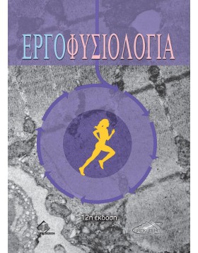 Εργοφυσιολογία 12η έκδοση