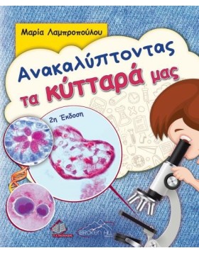 Ανακαλύπτοντας τα Κύτταρά μας, 2η έκδοση