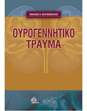 Ουρογεννητικό Τραύμα